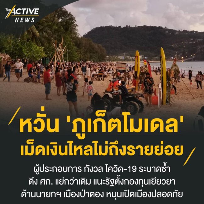 หวั่น​ 'ภูเก็ต​โมเดล'​ เม็ดเงินไหลไม่ถึงรายย่อย