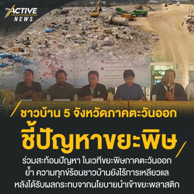 ชาวบ้าน 5 จังหวัดภาคตะวันออก ชี้ปัญหาขยะพิษ