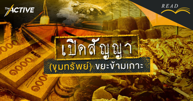 เปิดสัญญา (ขุมทรัพย์) ขยะข้ามเกาะ