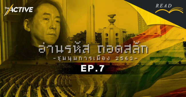 ไชยันต์ ไชยพร : พระราชอำนาจในรัฐธรรมนูญ