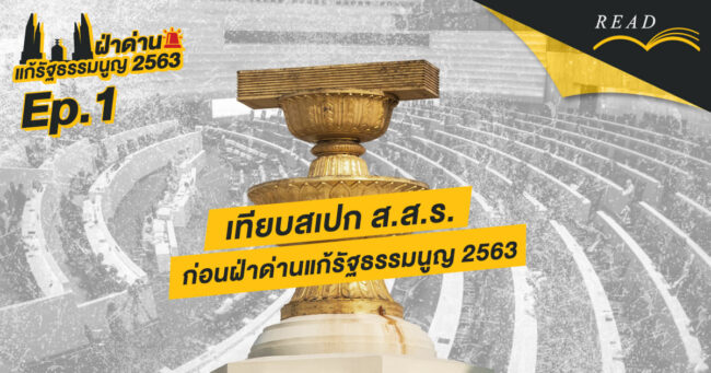 เทียบสเปก ส.ส.ร. ก่อนฝ่าด่าน แก้รัฐธรรมนูญ 2563