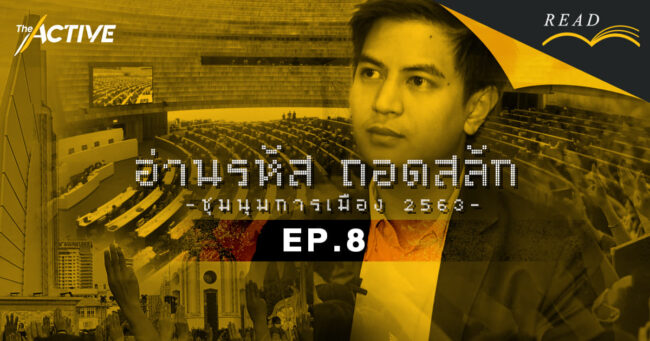 พริษฐ์ วัชรสินธุ : 