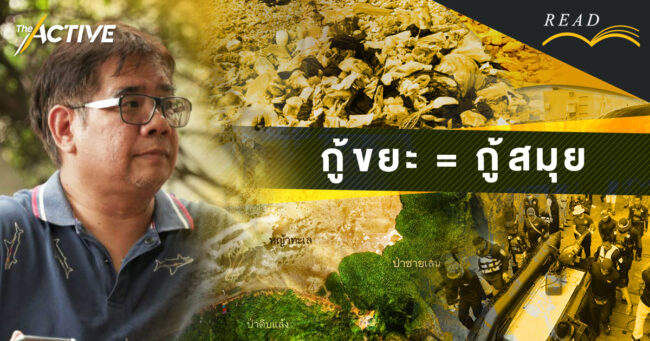 กู้ขยะ = กู้สมุย