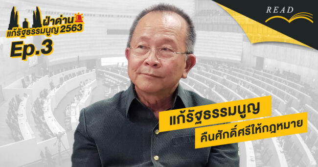 นิรันดร์ พิทักษ์วัชระ | แก้รัฐธรรมนูญ คืนศักดิ์ศรีให้กฎหมาย