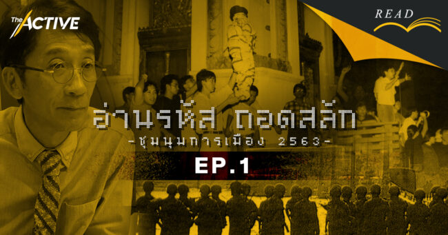ปริญญา เทวานฤมิตรกุล : “แก้รัฐธรรมนูญ” สร้างกติกาใหม่ที่ยอมรับความเห็นต่าง