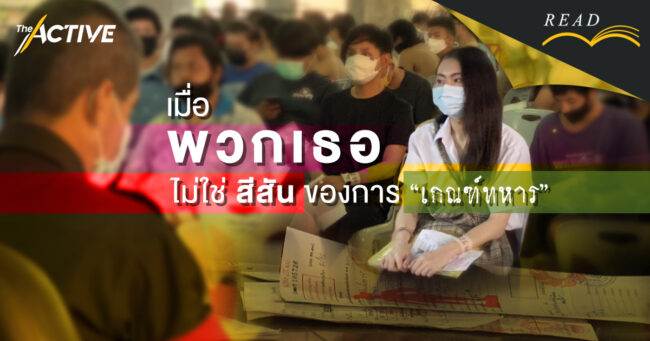 เมื่อ 'พวกเธอ' ไม่ใช่สีสันของการเกณฑ์ทหาร