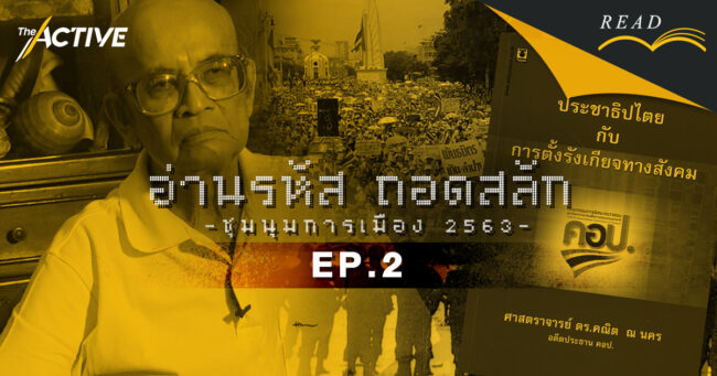 คณิต ณ นคร : “ข้อเสนอปรองดอง”  บทเรียนที่ไม่เคยถูกทบทวน