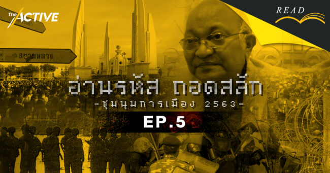 ชัยวัฒน์ สถาอานันท์ : สัญญา...ว่าจะไม่เกิดซ้ำ 