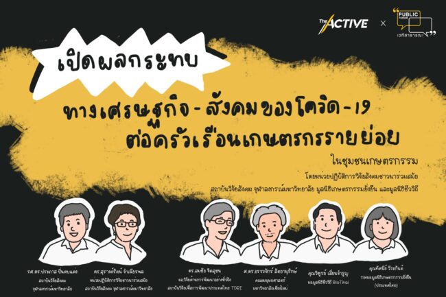 เปิดผลกระทบทางเศรษฐกิจและสังคมของโควิด-19 ต่อครัวเรือนเกษตรกรรายย่อยในชุมชนเกษตรกรรม