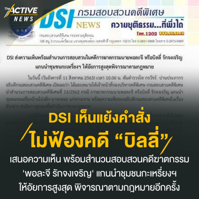 DSI เห็นแย้งคำสั่งไม่ฟ้องคดี “บิลลี่”