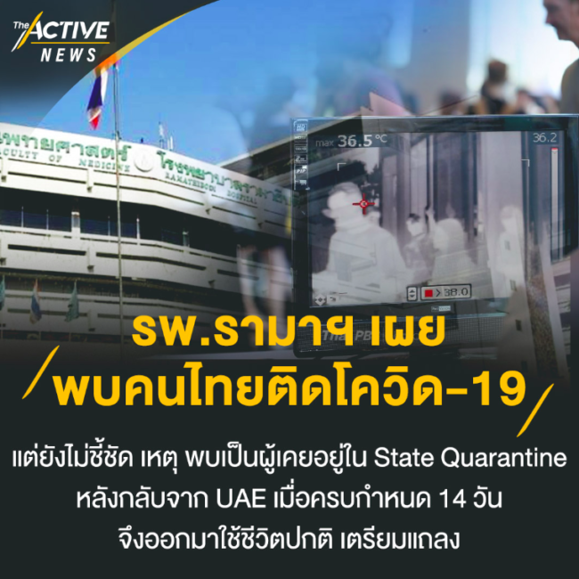 รพ.รามาฯ เผย พบคนไทยติดโควิด-19