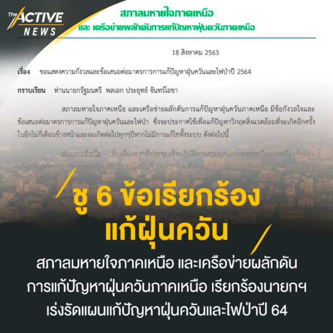 ชู 6 ข้อเรียกร้องแก้ฝุ่นควัน