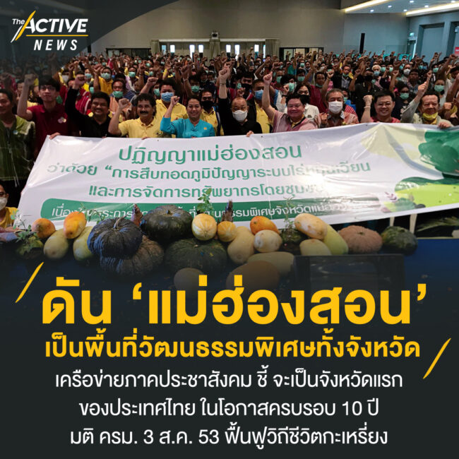 ดัน ‘แม่ฮ่องสอน’ เป็นพื้นที่วัฒนธรรมพิเศษทั้งจังหวัด