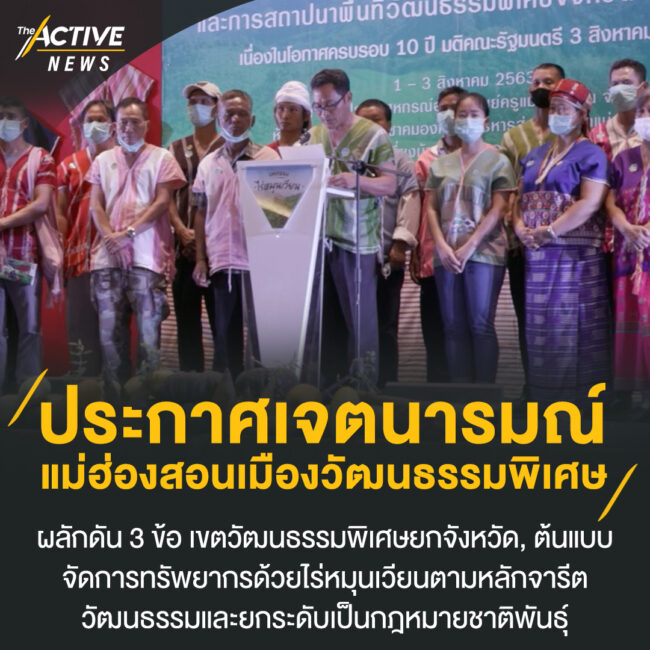 ประกาศเจตนารมณ์ แม่ฮ่องสอนเมืองวัฒนธรรมพิเศษ