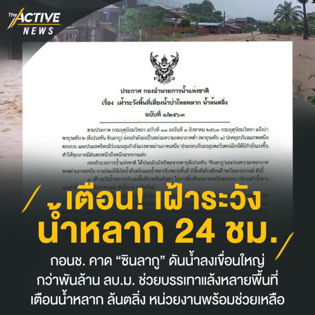 เตือน! เฝ้าระวังน้ำหลาก 24 ชม.
