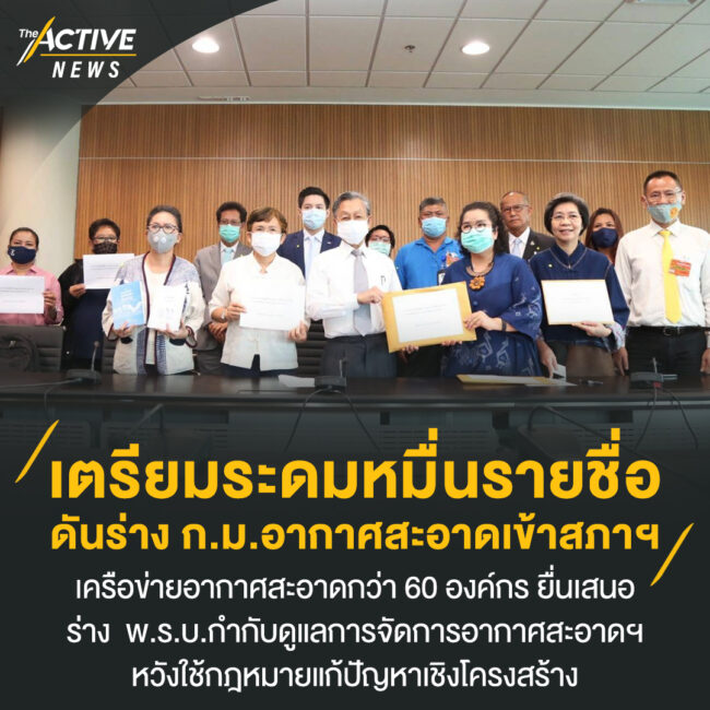 เครือข่ายอากาศสะอาด เตรียมระดมหมื่นชื่อ ดันร่าง ก.ม.เข้าสภาฯ