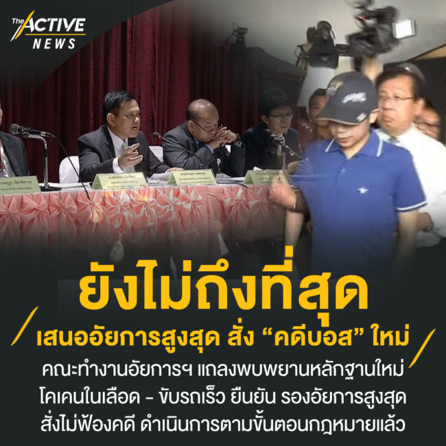 คดียังไม่ถึงที่สุด เตรียมเสนออัยการสูงสุด สั่ง “คดีบอส” ใหม่