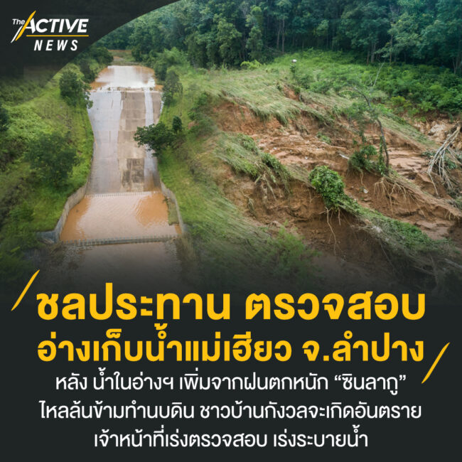 ชลประทาน ตรวจสอบอ่างเก็บน้ำแม่เฮียว จ.ลำปาง