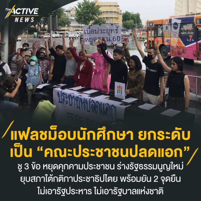 แฟลชม็อบนักศึกษา ยกระดับเป็น 