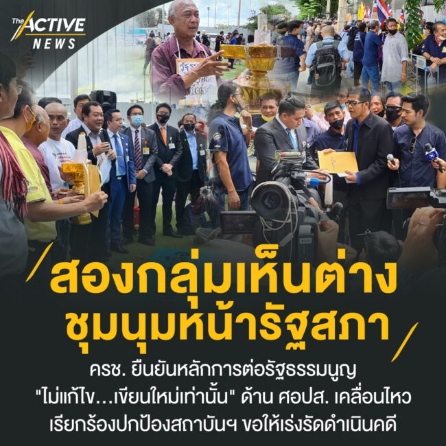 2 กลุ่มเห็นต่าง ชุมนุมหน้ารัฐสภา