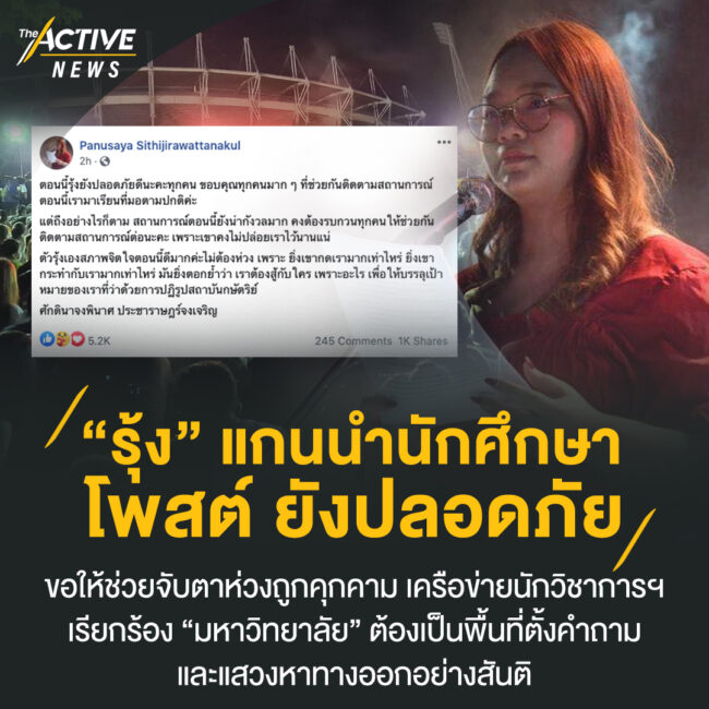 “รุ้ง” แกนนำนักศึกษา โพสต์ ยังปลอดภัย