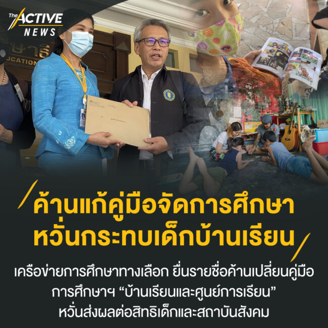 ค้านแก้คู่มือจัดการศึกษา หวั่นกระทบเด็กบ้านเรียน 2,000 คน