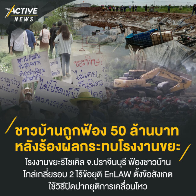 ชาวบ้านถูกฟ้อง 50 ล้านบาท หลังร้องผลกระทบโรงงานขยะ