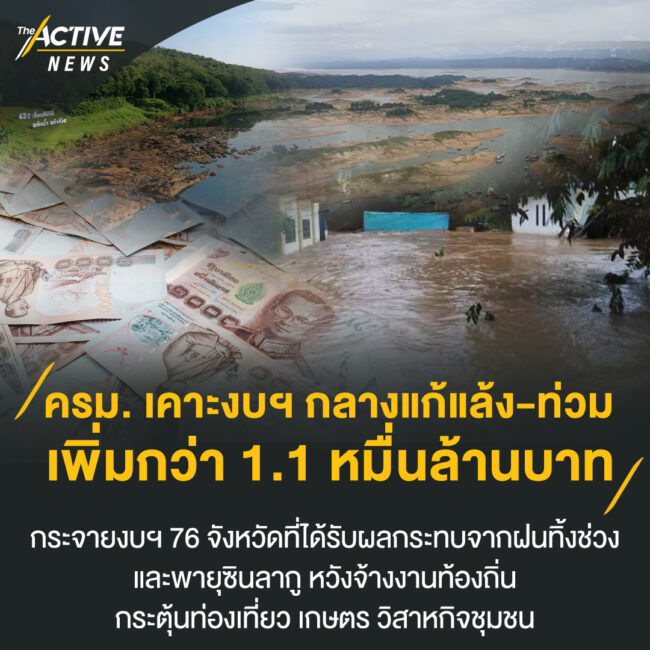 ครม. เคาะงบฯ กลางแก้แล้ง-ท่วม เพิ่มกว่า 1.1 หมื่นล้านบาท