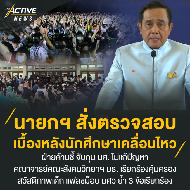 นายกฯ สั่งตรวจสอบเบื้องหลังนักศึกษาเคลื่อนไหว