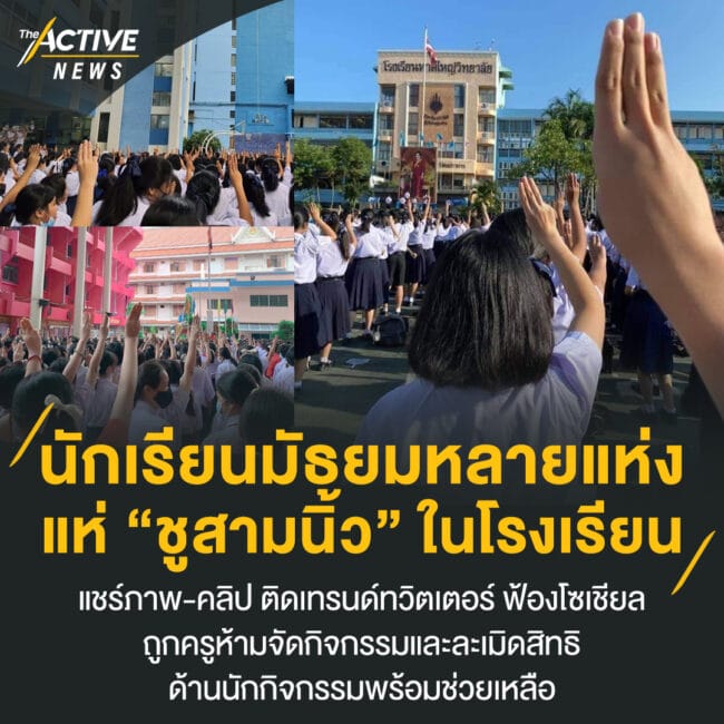 นักเรียนมัธยมหลายแห่ง แห่ “ชูสามนิ้ว” ในโรงเรียน