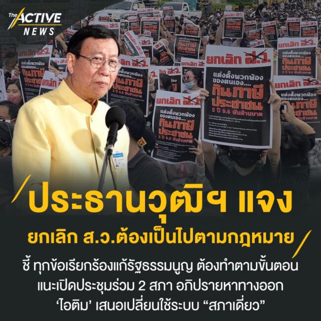 ประธานวุฒิฯ แจงยกเลิก ส.ว.ต้องเป็นไปตามกฎหมาย