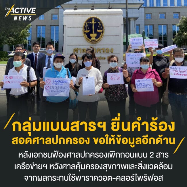 กลุ่มแบนสารฯ ยื่นคำร้องสอดศาลปกครอง ขอให้ข้อมูลอีกด้าน