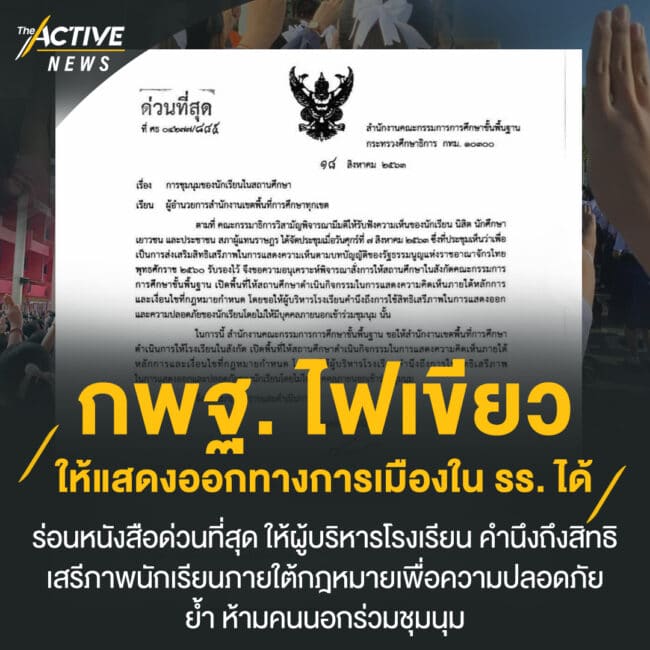 กพฐ. ไฟเขียวให้แสดงออกทางการเมืองใน รร. ได้