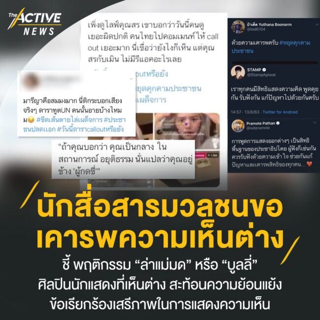 นักสื่อสารมวลชนขอ เคารพความเห็นต่าง