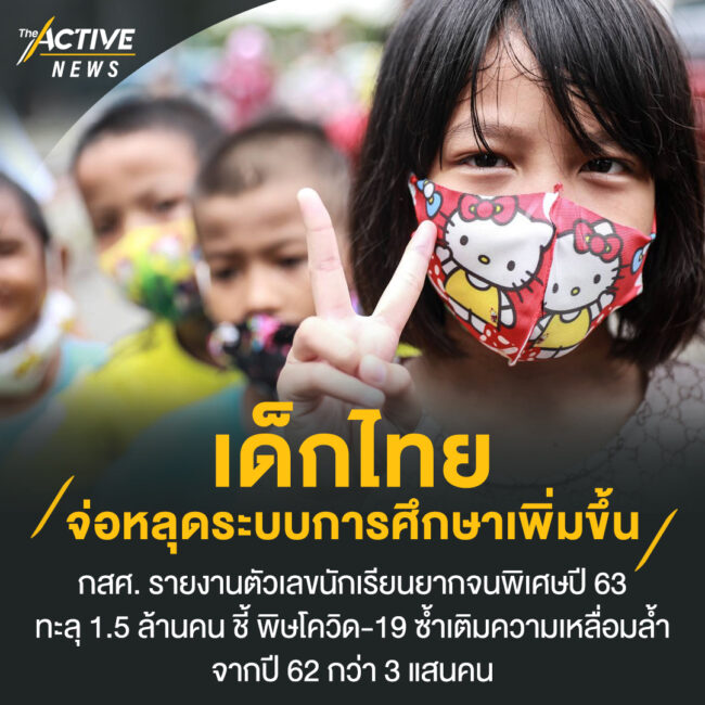 เด็กไทยจ่อหลุดระบบการศึกษาเพิ่มขึ้น