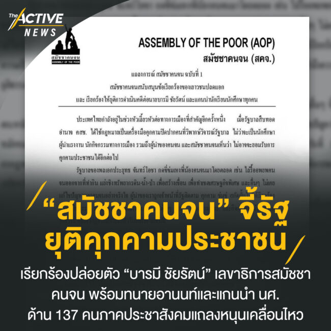 สมัชชาคนจน จี้รัฐยุติคุกคามประชาชน