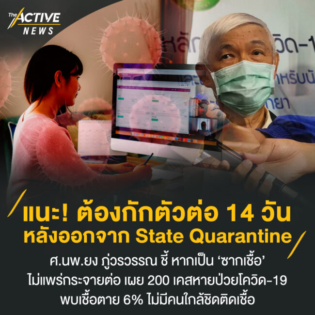 แนะ ออกจาก State Quarantine ต้องกักตัวต่อ 14 วัน