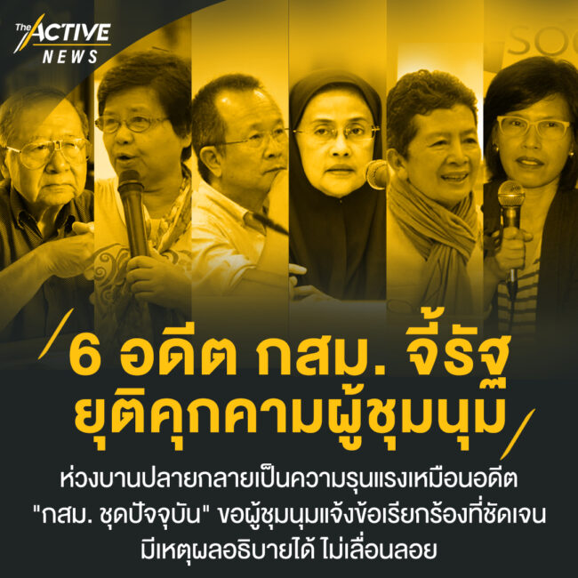 “6 อดีต กสม.” จี้รัฐยุติคุกคามผู้ชุมนุม ห่วงบานปลายกลายเป็นความรุนแรงเหมือนอดีต