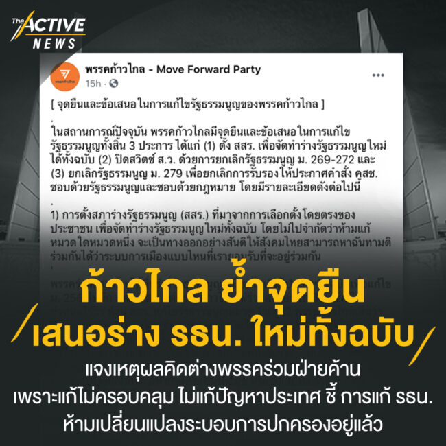 ก้าวไกล ย้ำจุดยืน เสนอร่าง รธน. ใหม่ทั้งฉบับ