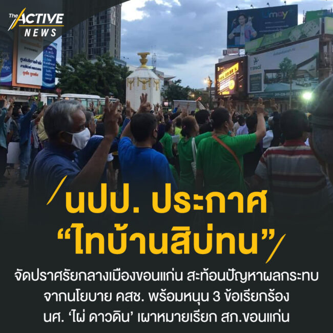 นปป. ประกาศ “ไทบ้านสิบ่ทน”