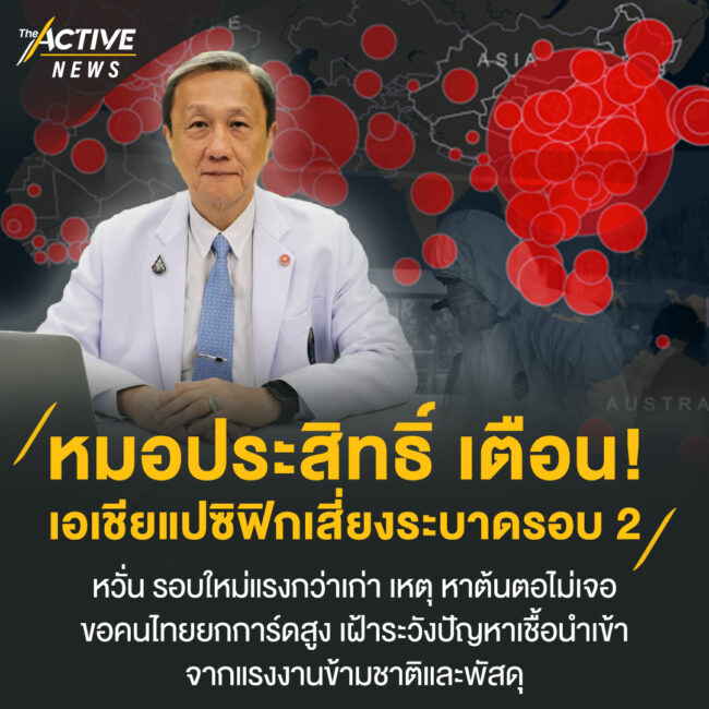 หมอประสิทธิ์ เตือน เอเชียแปซิฟิกเสี่ยงระบาดรอบ 2