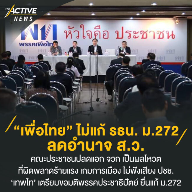 “เพื่อไทย” ไม่แก้ รธน. ม.272 ลดอำนาจ ส.ว.