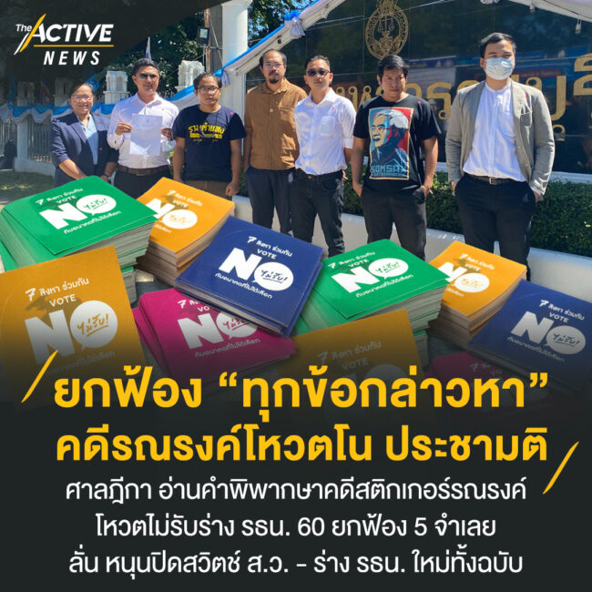 ยกฟ้องทุกข้อกล่าวหา คดีรณรงค์ VOTE NO ประชามติ