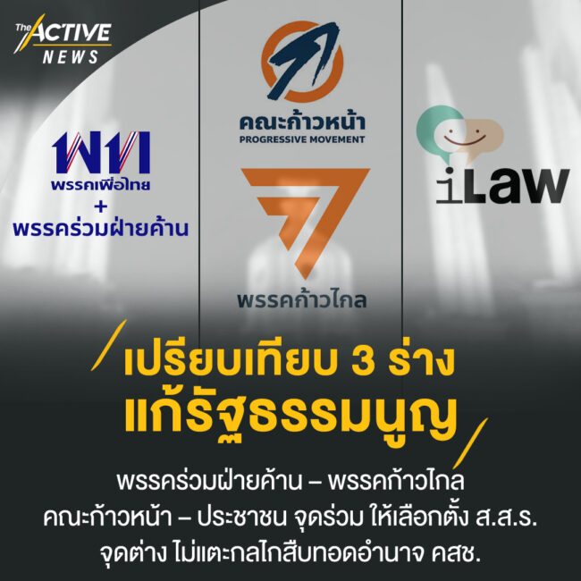 เปรียบเทียบ 3 ร่าง แก้รัฐธรรมนูญ