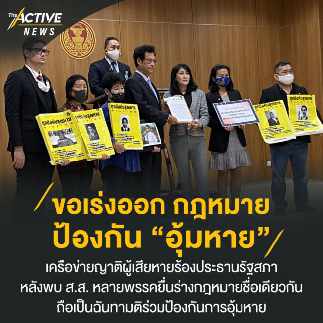 ขอเร่งออก กฎหมายป้องกัน “อุ้มหาย”