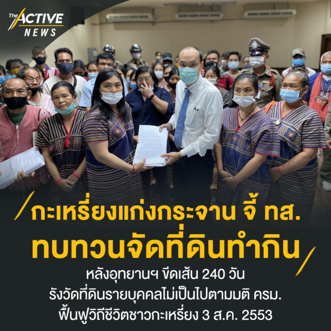กะเหรี่ยงแก่งกระจาน จี้ ทส. ทบทวนจัดที่ดินทำกิน