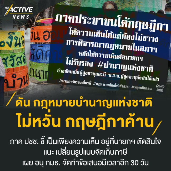 ดัน กฎหมายบำนา​ญแห่งชาติ​ ไม่หวั่น กฤษฎีกา​ค้าน