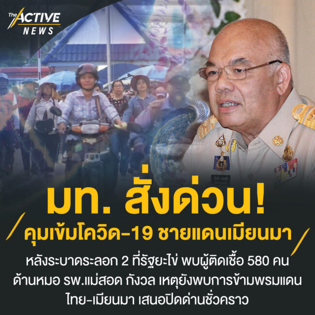 มท. สั่งด่วน คุมเข้มโควิด-19 ชายแดนเมียนมา