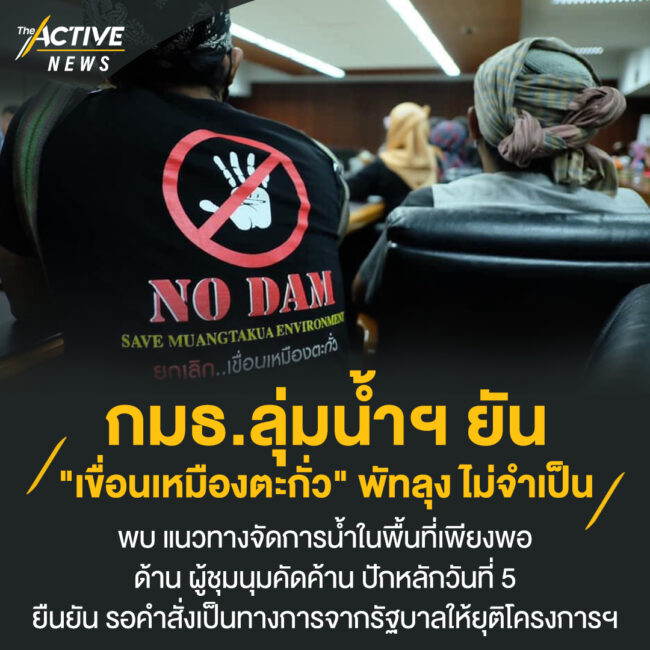 กมธ.ลุ่มน้ำฯ ยัน 