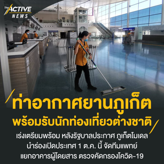 ท่าอากาศยานภูเก็ต พร้อมรับนักท่องเที่ยวต่างชาติ